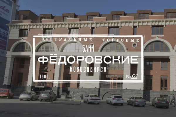 Федоровские бани